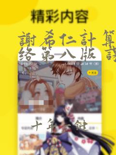 谢希仁计算机网络第八版 课后答案第二章