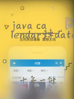 java calendar转date