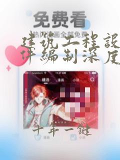 建筑工程设计文件编制深度规定最新