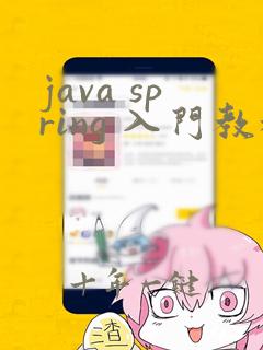 java spring 入门教程