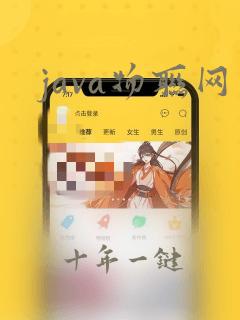 java物联网