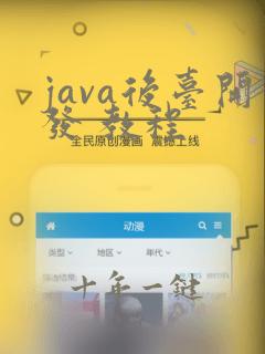 java后台开发 教程
