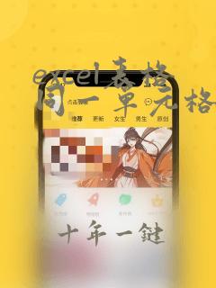 excel表格同一单元格怎么换行