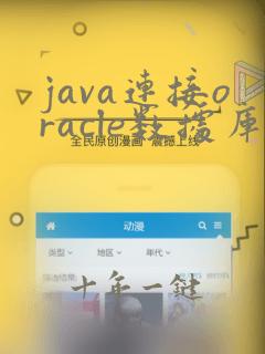 java连接oracle数据库url
