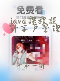 java课程设计客户管理系统源代码
