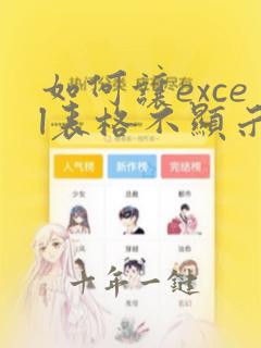 如何让excel表格不显示灰色线