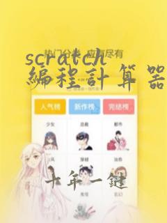 scratch编程计算器