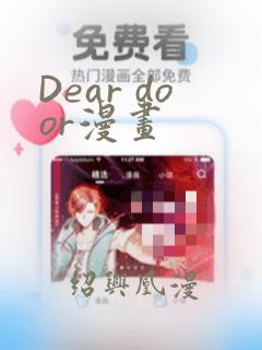 Dear door漫画