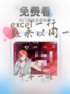 excel一行数乘以同一个数