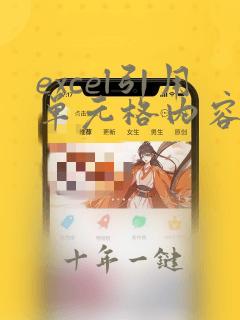 excel引用单元格内容中的数值