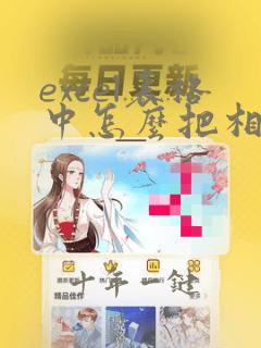 excel表格中怎么把相同的选项集中到一起