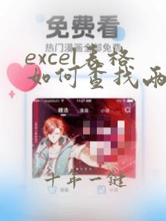 excel表格如何查找两列不同