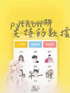 python所支持的数据类型