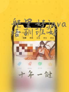 哪里好java培训班好