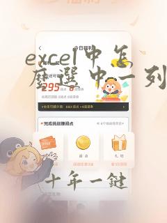 excel中怎么选中一列中的部分数据