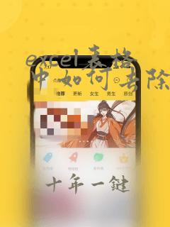 excel表格中如何去除数量单位