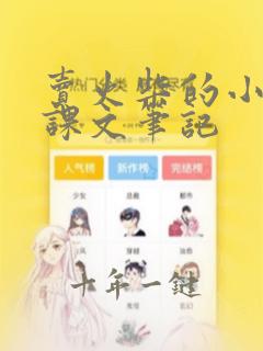 卖火柴的小女孩课文笔记