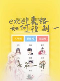 excel表格如何复制一列内容
