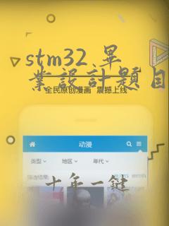 stm32 毕业设计题目