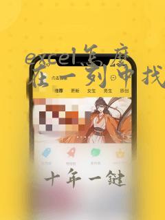 excel怎么在一列中找出重复项