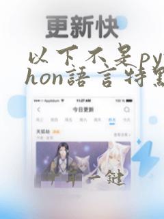以下不是python语言特点的是