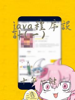 java程序设计(一)