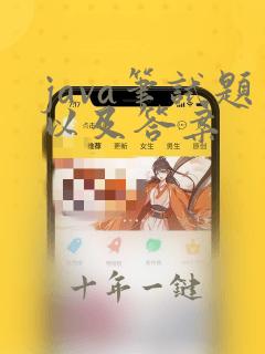java笔试题以及答案