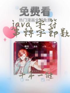 java 字符串转字节数组