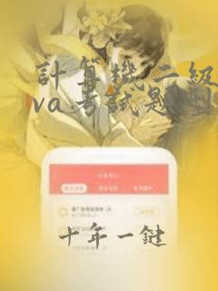计算机二级java考试题型及内容