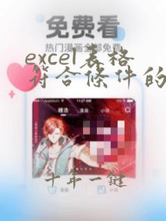 excel表格符合条件的数据求和