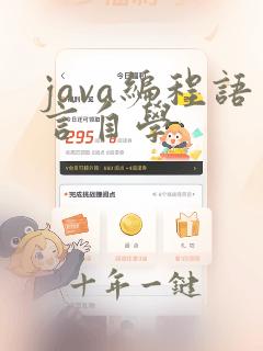 java编程语言自学