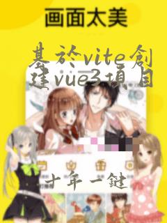 基于vite创建vue3项目