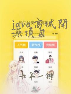 java商城开源项目