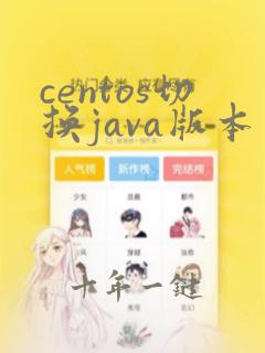 centos切换java版本