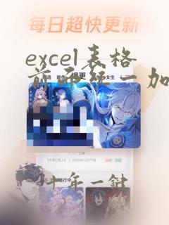 excel表格前面统一加字母
