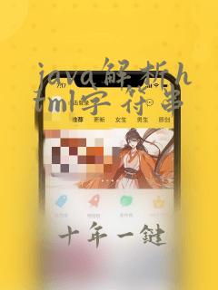 java解析html字符串