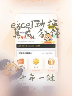 excel秒换算成分钟