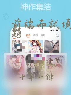 前端面试项目问题