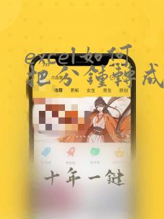 excel如何把分钟转成秒