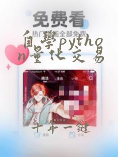 自学python量化交易