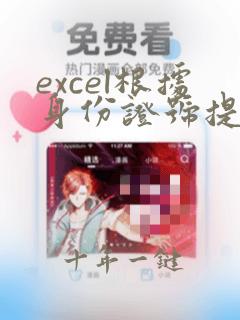 excel根据身份证号提取年龄的公式