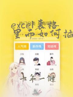 excel表格里面如何插入页码