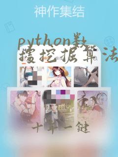 python数据挖掘算法