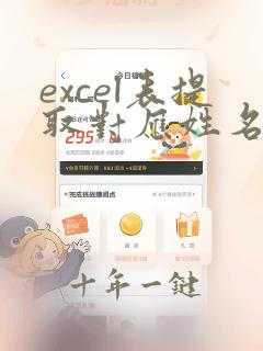 excel表提取对应姓名的部分数据