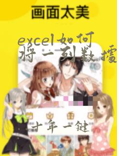 excel如何将一列数据分成等量多列