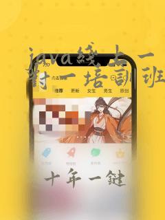 java线上一对一培训班