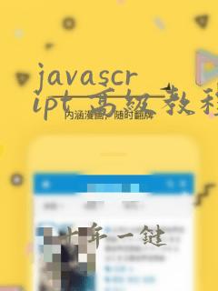 javascript 高级教程