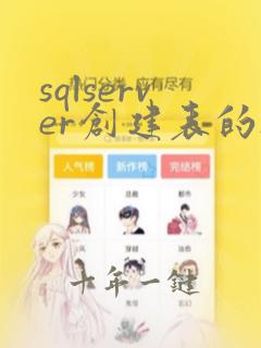sqlserver创建表的sql语句