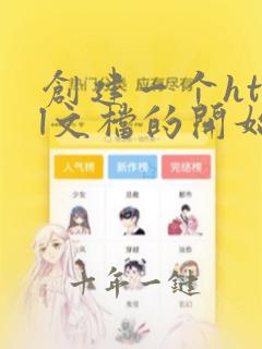 创建一个html文档的开始标记符