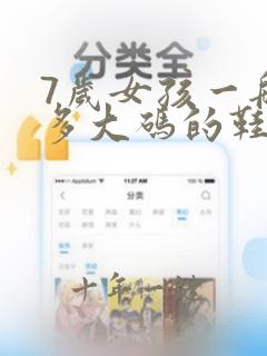 7岁女孩一般穿多大码的鞋子
